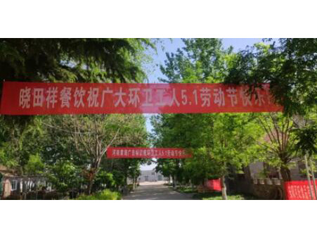 弘扬劳动美 感恩环卫人|2121非凡祥携手棉宝农庄五一送温暖 