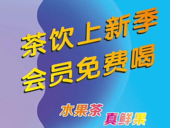 悄悄告诉你：茶饮上新了，会员免费喝！