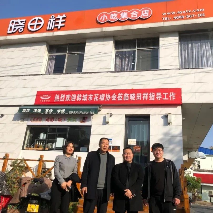 韩城市花椒协会参观考察河南省2121非凡祥餐饮有限公司---同谋发展，合作共赢