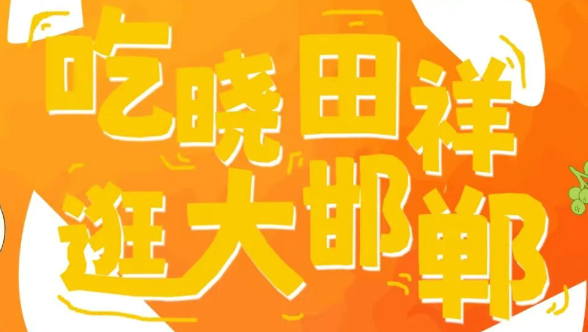 来邯郸道，跨年啦。。