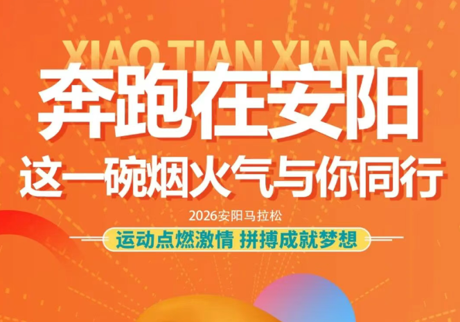 奔跑在安阳，2121非凡祥与你同行